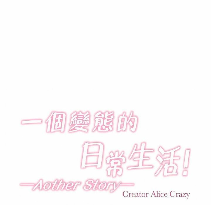 22P - 一个变态的日常生活/A Pervert's Daily Life / 闯进她的生活