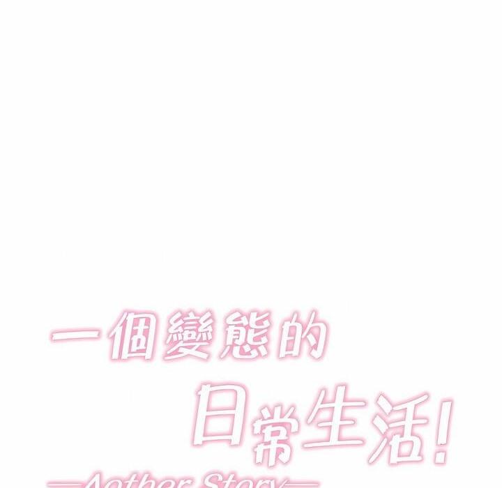 6P - 一个变态的日常生活/A Pervert's Daily Life / 闯进她的生活