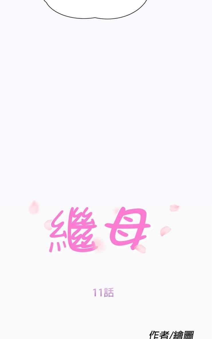 13P - 继母