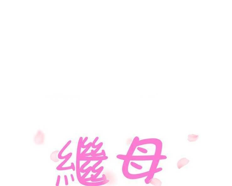 12P - 继母