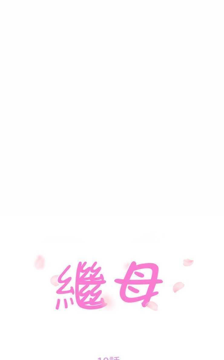 13P - 继母