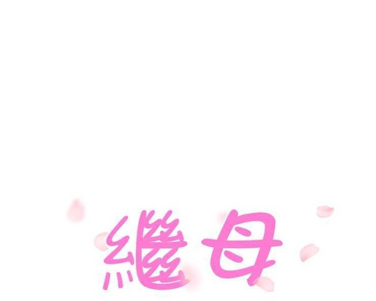 11P - 继母