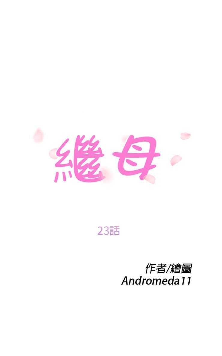 13P - 继母