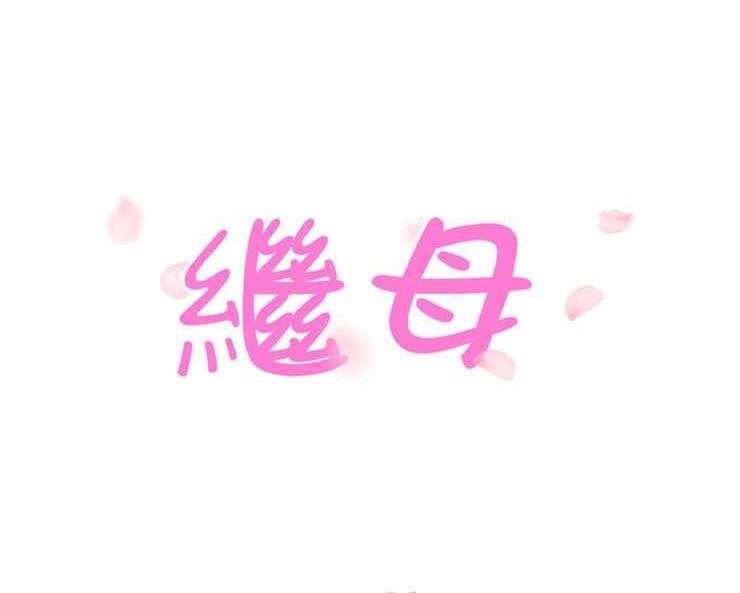 12P - 继母