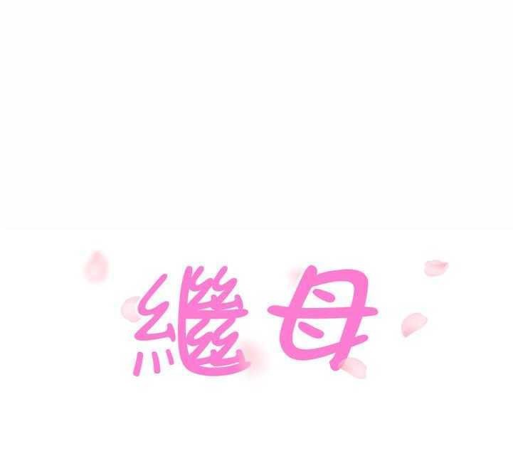13P - 继母