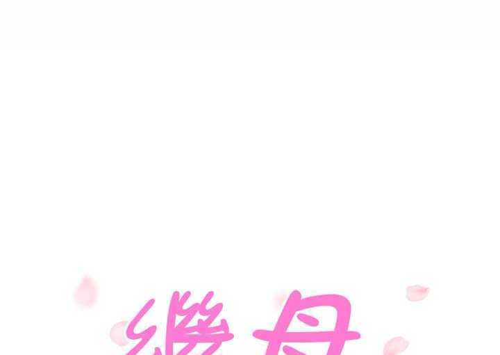 13P - 继母