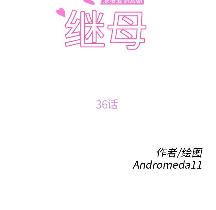 10P - 继母