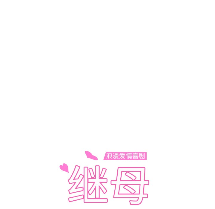 9P - 继母