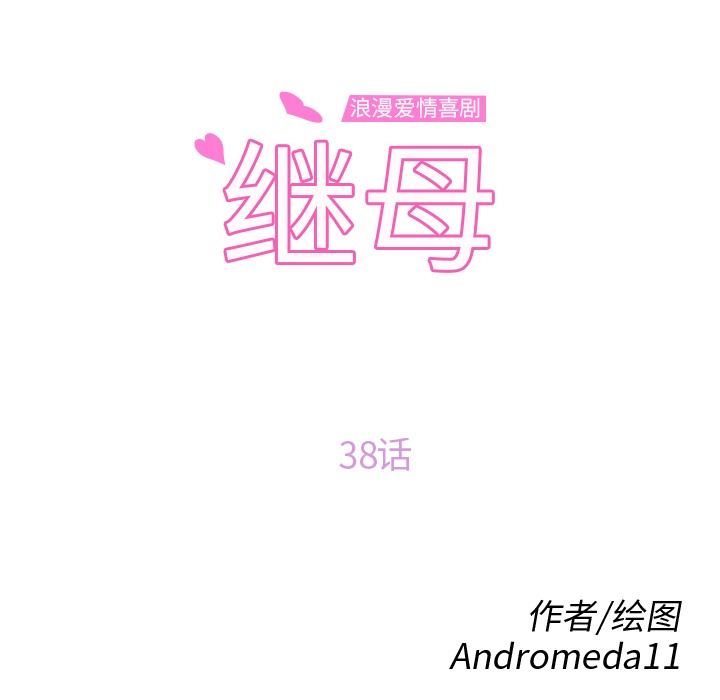 12P - 继母