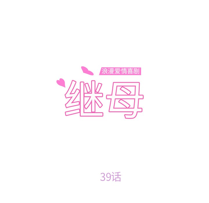 8P - 继母