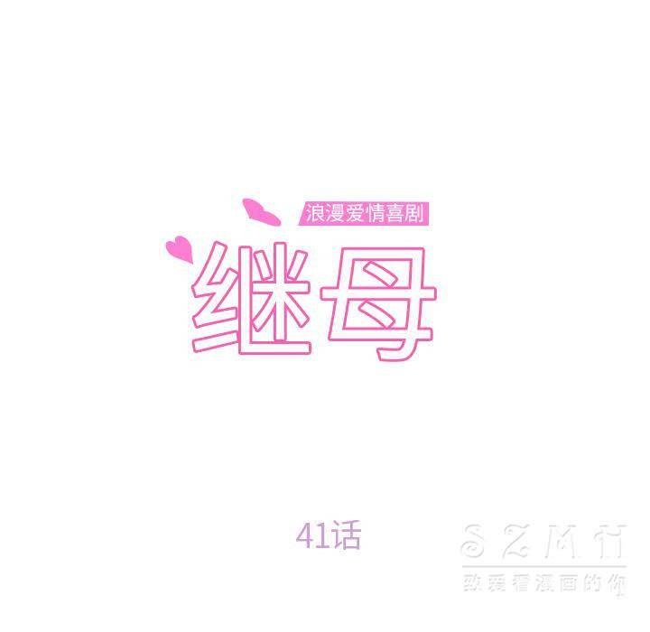 10P - 继母