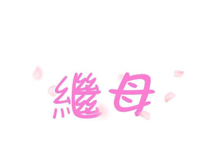 12P - 继母
