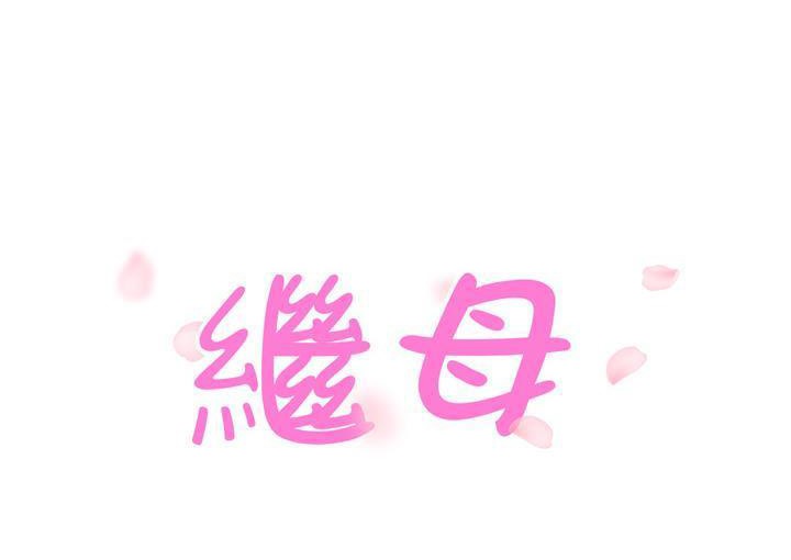 11P - 继母