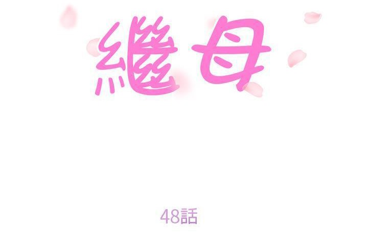 17P - 继母