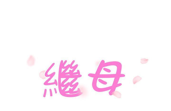 19P - 继母