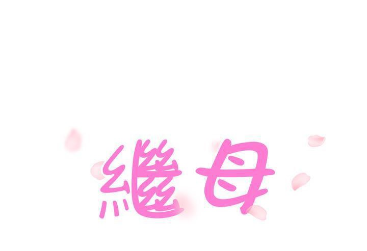 11P - 继母