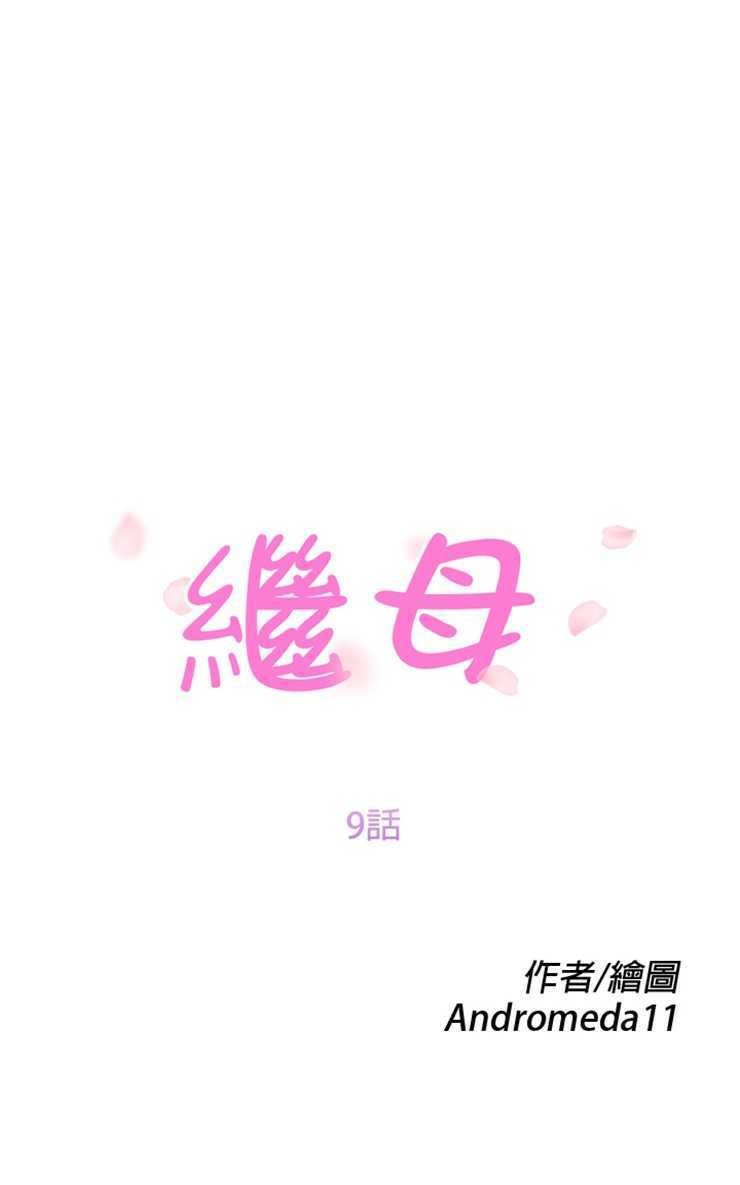 13P - 继母