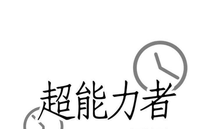 27P - 超能力者