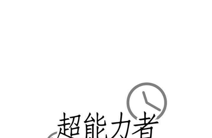 174P - 超能力者