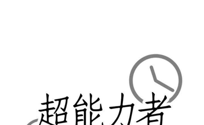 17P - 超能力者
