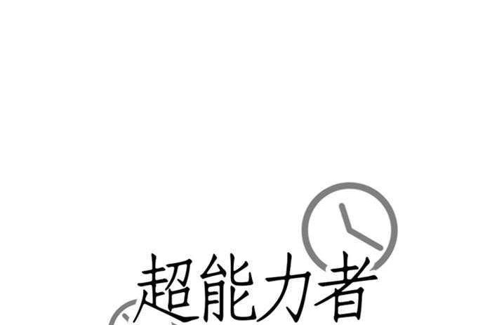 174P - 超能力者