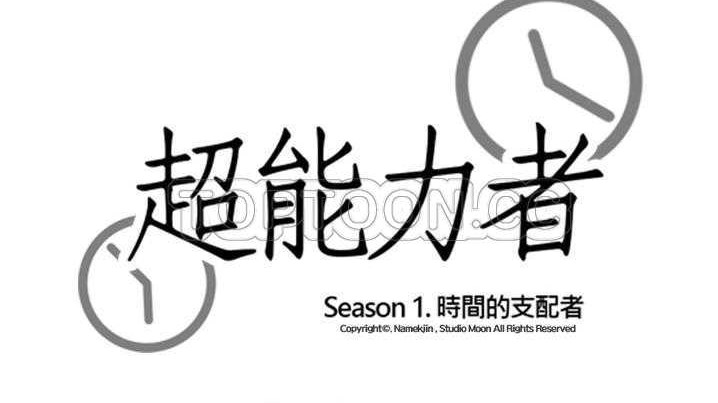 18P - 超能力者