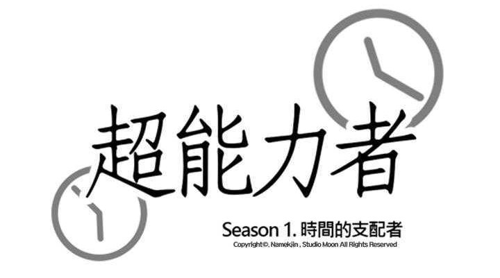 20P - 超能力者