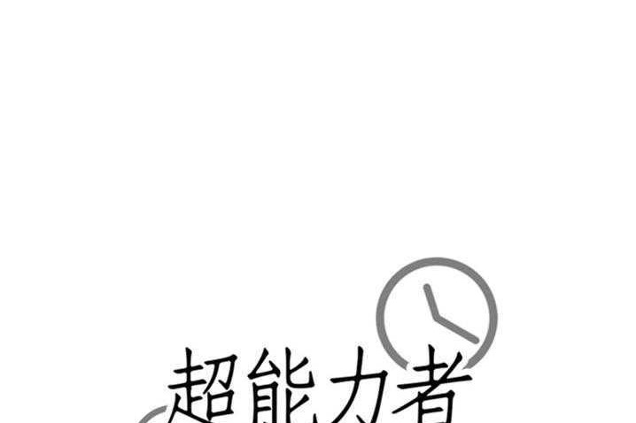 174P - 超能力者