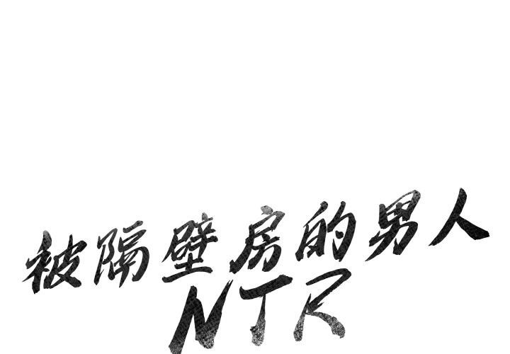 1P - 被隔壁房的男人NTR