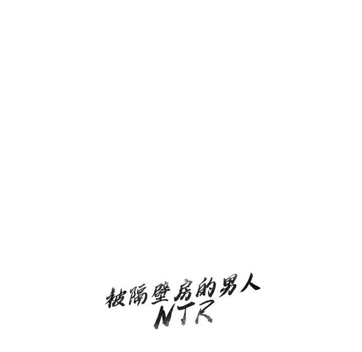 133P - 被隔壁房的男人NTR
