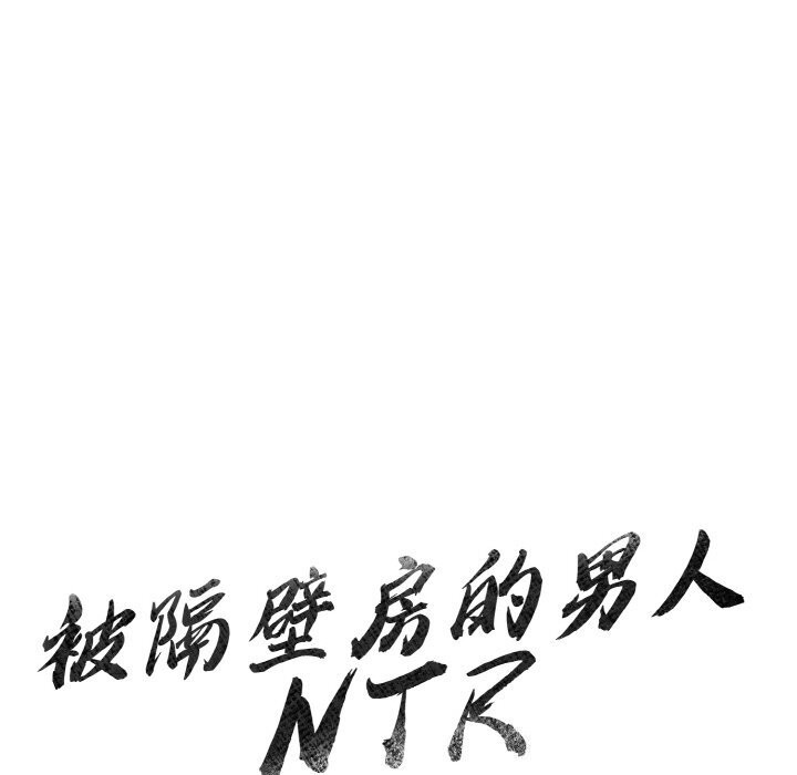 11P - 被隔壁房的男人NTR