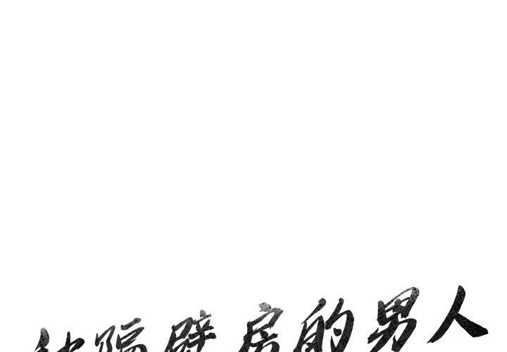 1P - 被隔壁房的男人NTR