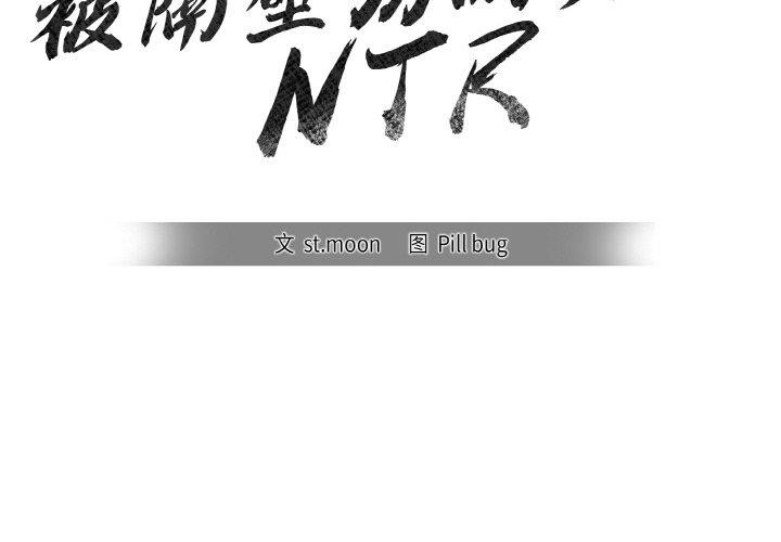 2P - 被隔壁房的男人NTR