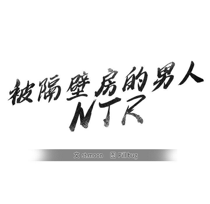 11P - 被隔壁房的男人NTR
