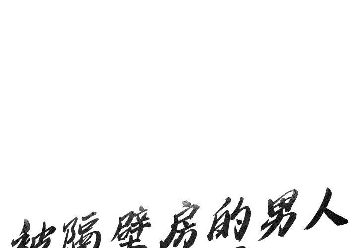 1P - 被隔壁房的男人NTR