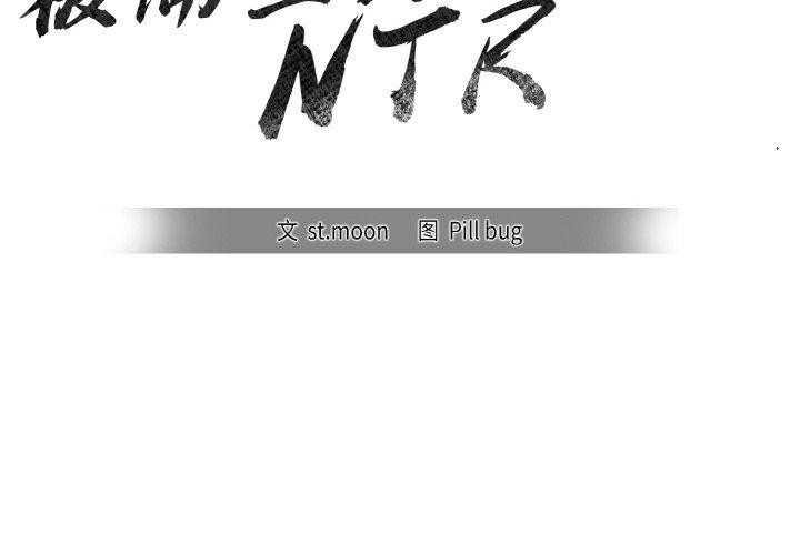 2P - 被隔壁房的男人NTR