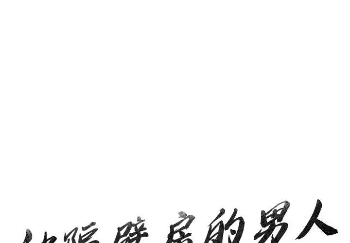 1P - 被隔壁房的男人NTR