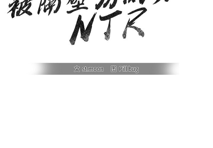 2P - 被隔壁房的男人NTR