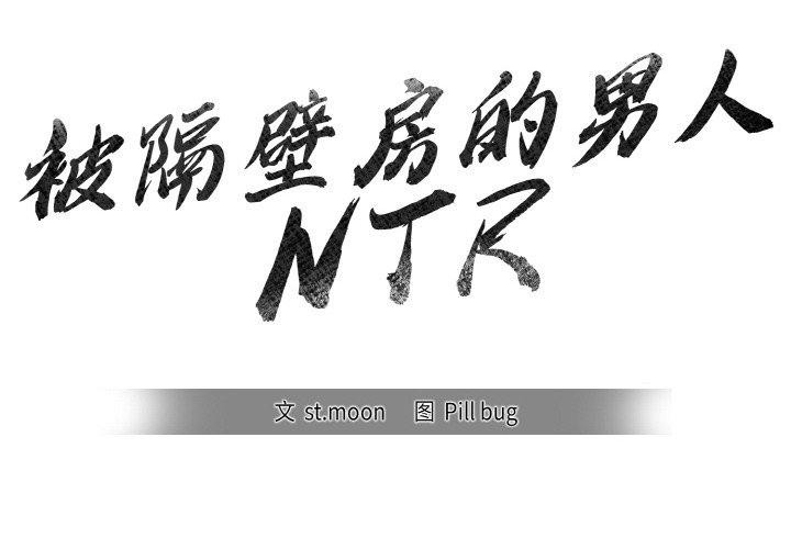 2P - 被隔壁房的男人NTR