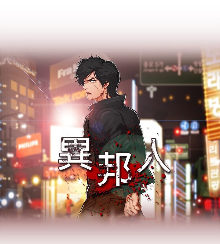 10P - 异邦人
