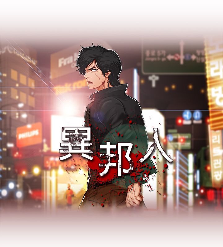 10P - 异邦人