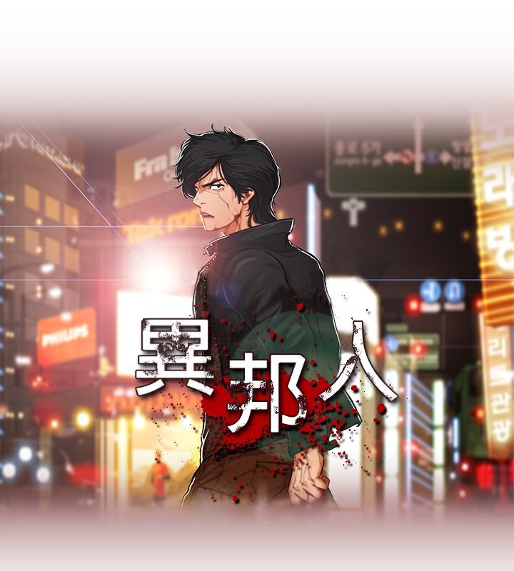 5P - 异邦人