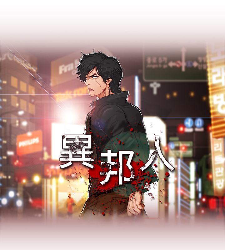 8P - 异邦人