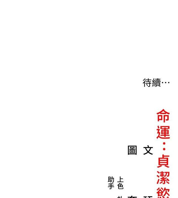 138P - 命运:贞洁欲女