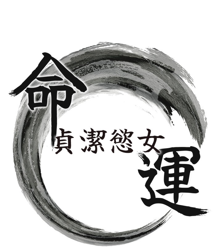 18P - 命运:贞洁欲女