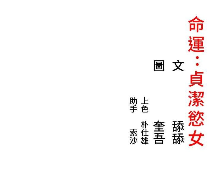 156P - 命运:贞洁欲女