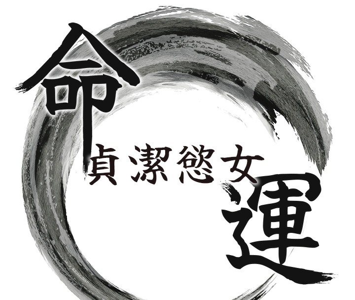 15P - 命运:贞洁欲女