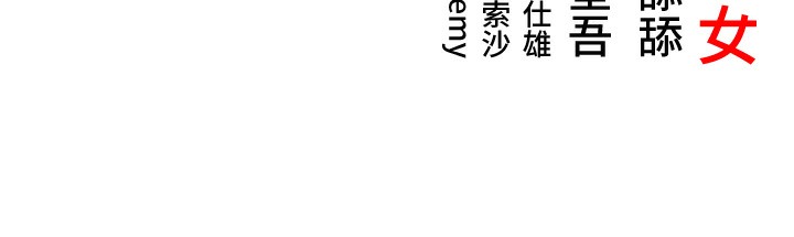 183P - 命运:贞洁欲女