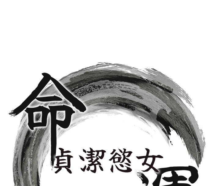 18P - 命运:贞洁欲女