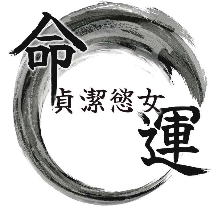 16P - 命运:贞洁欲女